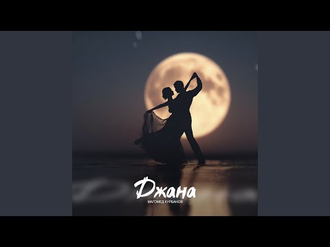 Магомед Курбанов - Джана