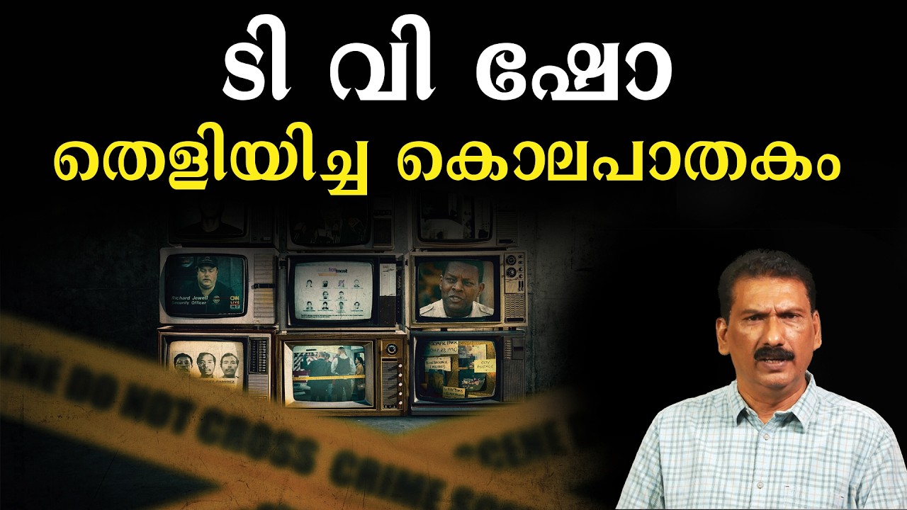ഞെട്ടിപ്പിക്കുന്ന കൊലപാതകങ്ങൾ ചെയ്ത വ്യക്തി ടി വി ഷോയിൽ | BS Chandra Mohan| Mlife Daily