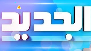تعرف على تردد قناة الجديد اللبنانية 2020