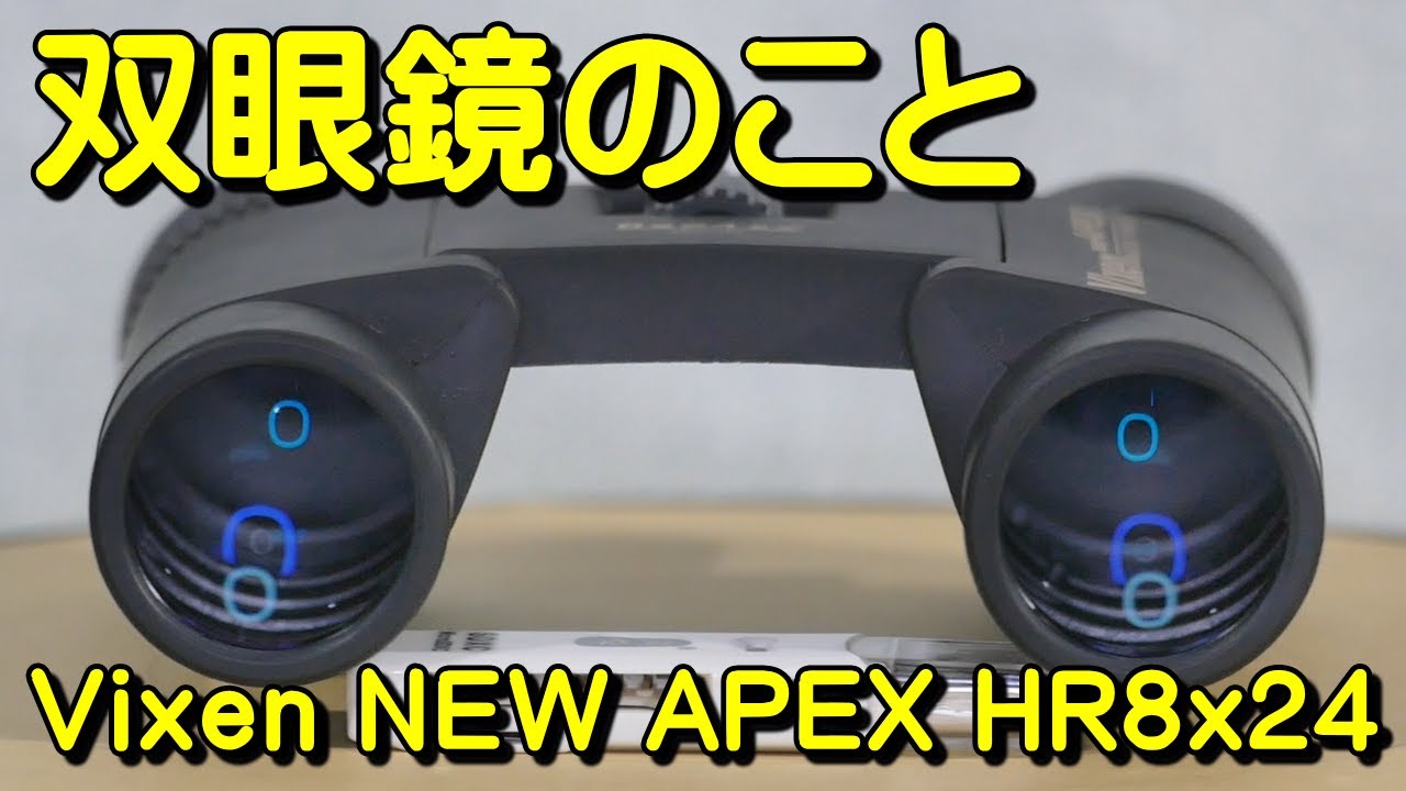 双眼鏡のこと No.40 ビクセン ニューアペックス HR8x24 (Vixen NEW APEX HR8x24)