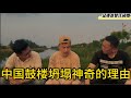 中国鼓楼塌了 一个编剧的终极崩溃！朱元璋你出来背锅