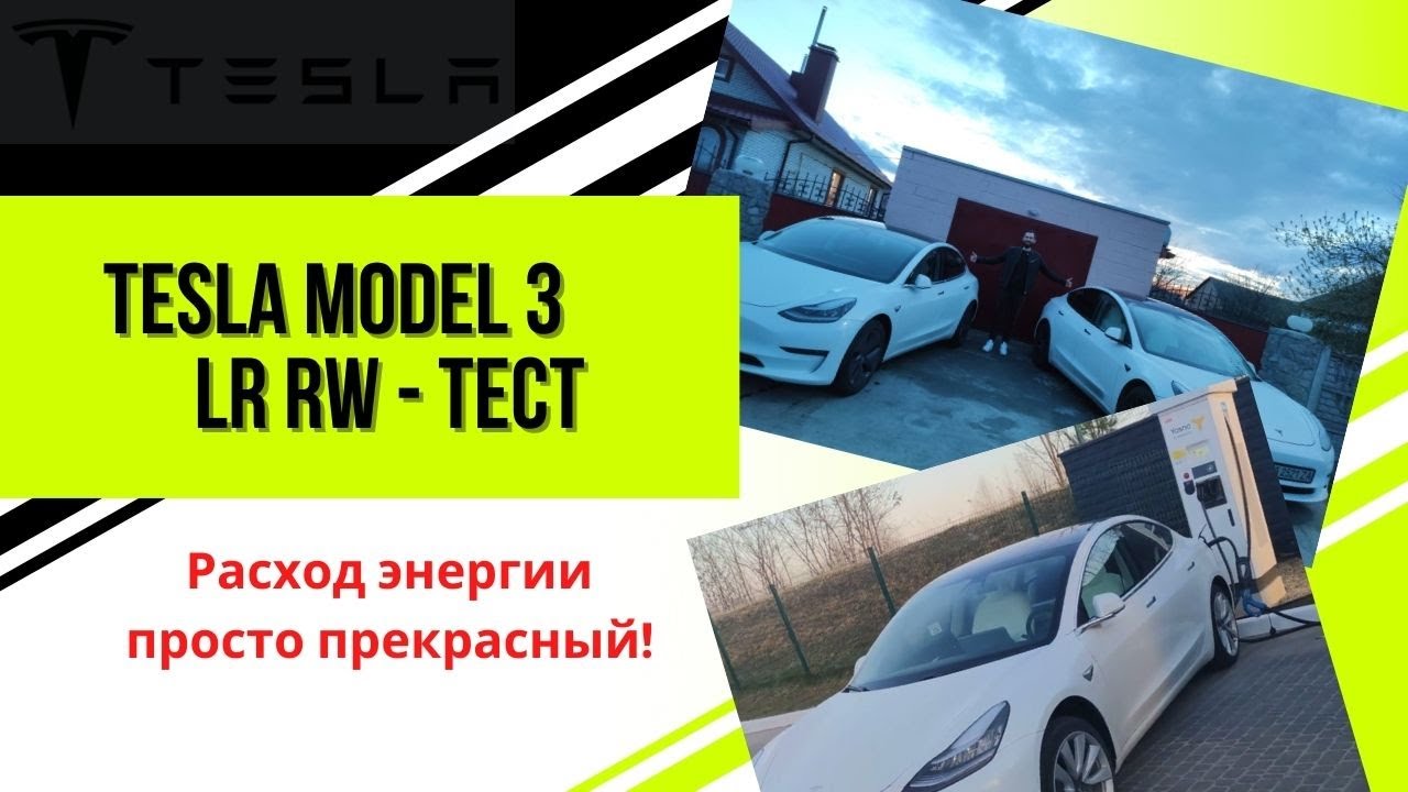 Тест 400 км при 110 км/ч на Tesla Model 3 LR RW, прекрасный результат!!!