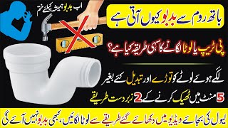 How to Remove Bathroom Smell | Proper Fixing P Trap | P-Trap Bad Smell Problem & 2 Solutions At Home