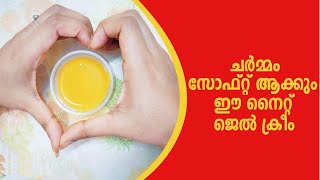 മൃദുവായ ചർമ്മത്തിന് നൈറ്റ് ജെൽ ക്രീം | Homemade Night Gel For Soft Skin | Samayam Malayalam | screenshot 5