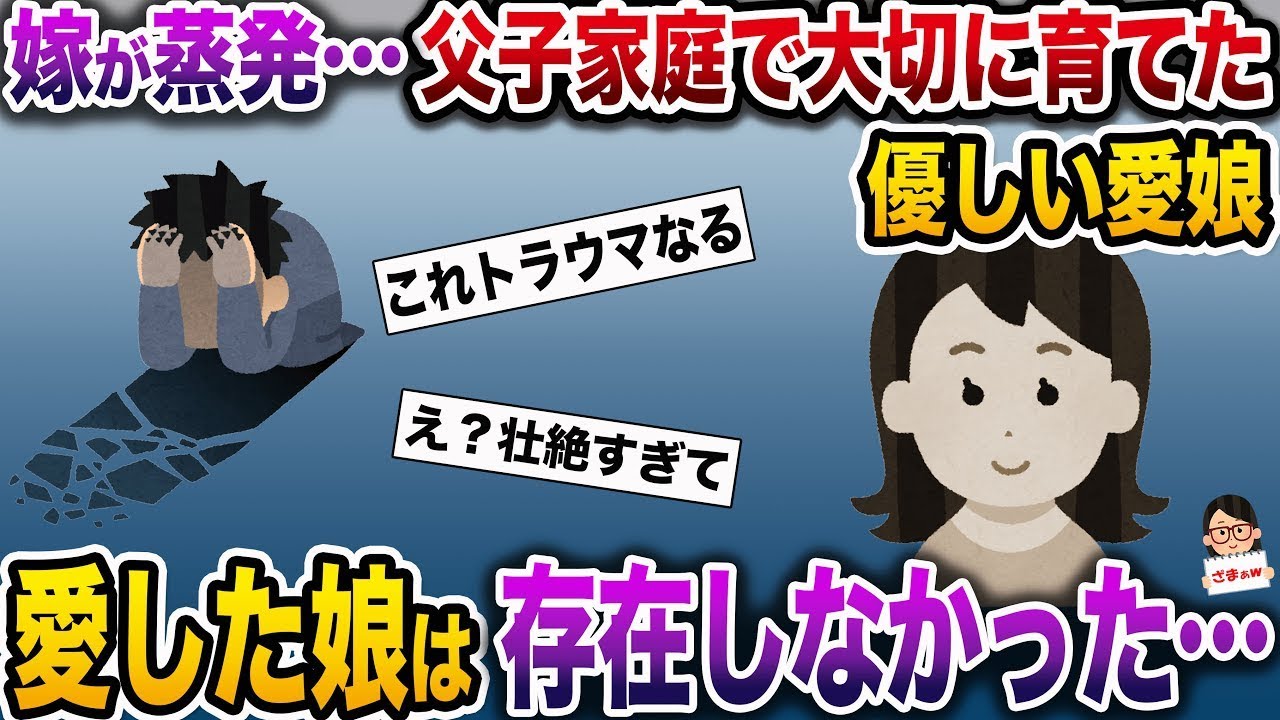 【ざまぁw】嫁が消え去り…父子家庭で大事に育てた優しい娘→娘の衝撃的な言葉で父は打ちひしがれた…
