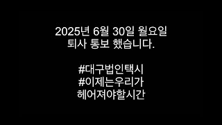 2025년 6월 30일 퇴사 통보 했습니다. #대구택시 #법인택시 #택시 #대구택시유튜버