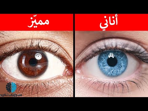 أسرار لون العين - ماذا يقول لون عينيك عن شخصيتك؟