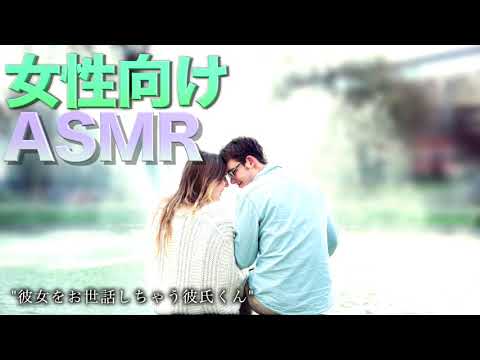 いじわるだけど甘々な彼氏くん【女性向けASMR・癒し】