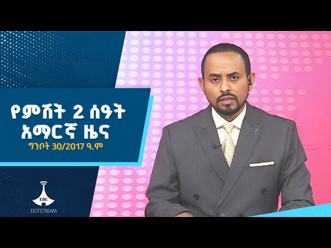 የምሽት 2 ሰዓት አማርኛ ዜና ግንቦት 30 2017 ዓ ም