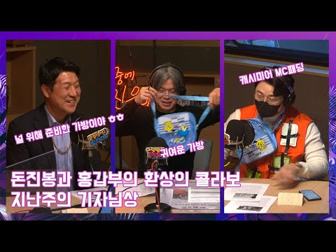 [아닌밤중에주진우] 돈진봉과 홍갑부의 환상의 콜라보 <strong>지난주의</strong> 기자님상(With 랩퍼진봉, MC패딩)