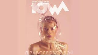 Iowa - Я Заболела Тобой (Roma Mario Remix)