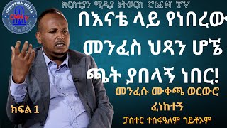 CMN tv ህያው ምስክር ክፍል 1 በእናቴ ላይ የነበረው መንፈስ ህጻን ሆኜ ጫት ያበላኝ ነበር!