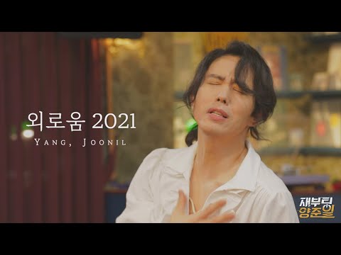 양준일 외로움 Ver 2021