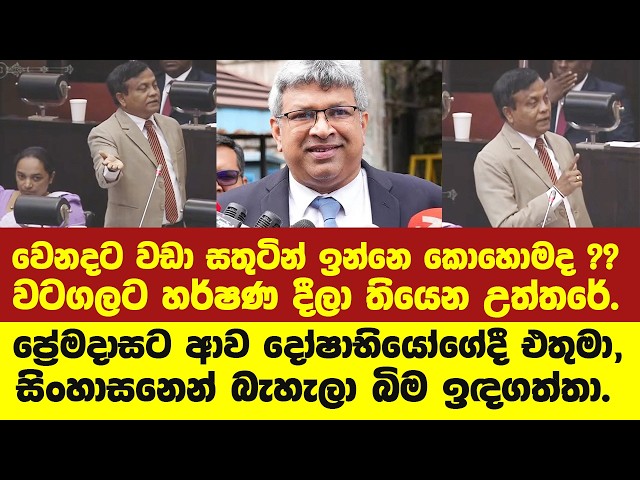 වෙනදට වඩා මෙච්චර සතුටින් ඉන්නෙ කොහොමද අහපු වටගලට හර්ෂණ දීපු උත්තරේ වටගල කියයි.