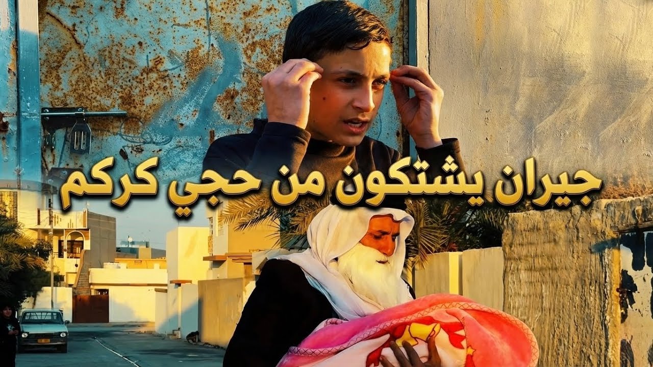 جيران يشتكون من حجي كركم😂برعاية سنتر سيد الحليب#جون_علي_غالب #تحشيش #تركماني 