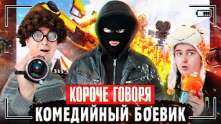 КОРОЧЕ ГОВОРЯ, КОМЕДИЙНЫЙ БОЕВИК | МЫ СНЯЛИ КОМЕДИЮ