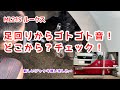 フロント足回りの異音をチェック！　ML21S ルークス