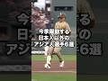 【MLB2026】今季躍動する日本人以外のアジア人選手6選#sports #shorts #mlb #baseball