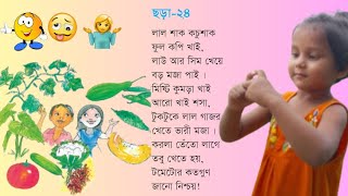ছড়া-২৪/শ্রেণি-প্রাক প্রাথমিক/লাল শাক কচু শাক/lal shak kochu shak/bengali rhymes/siktaslearnart. screenshot 5