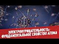 Электроотрицательность: в чем заключается фундаментальное свойство атома? - Химия