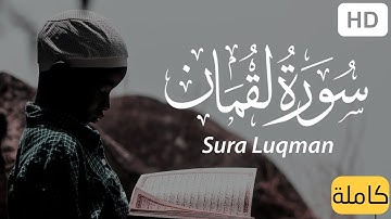 سورة لقمان (كاملة) | هدوء و سكينة 😴❤ | القارئ أحمد خضر | Sura-Luqman