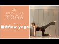 「おうちヨガ」腸活flow yoga‼️