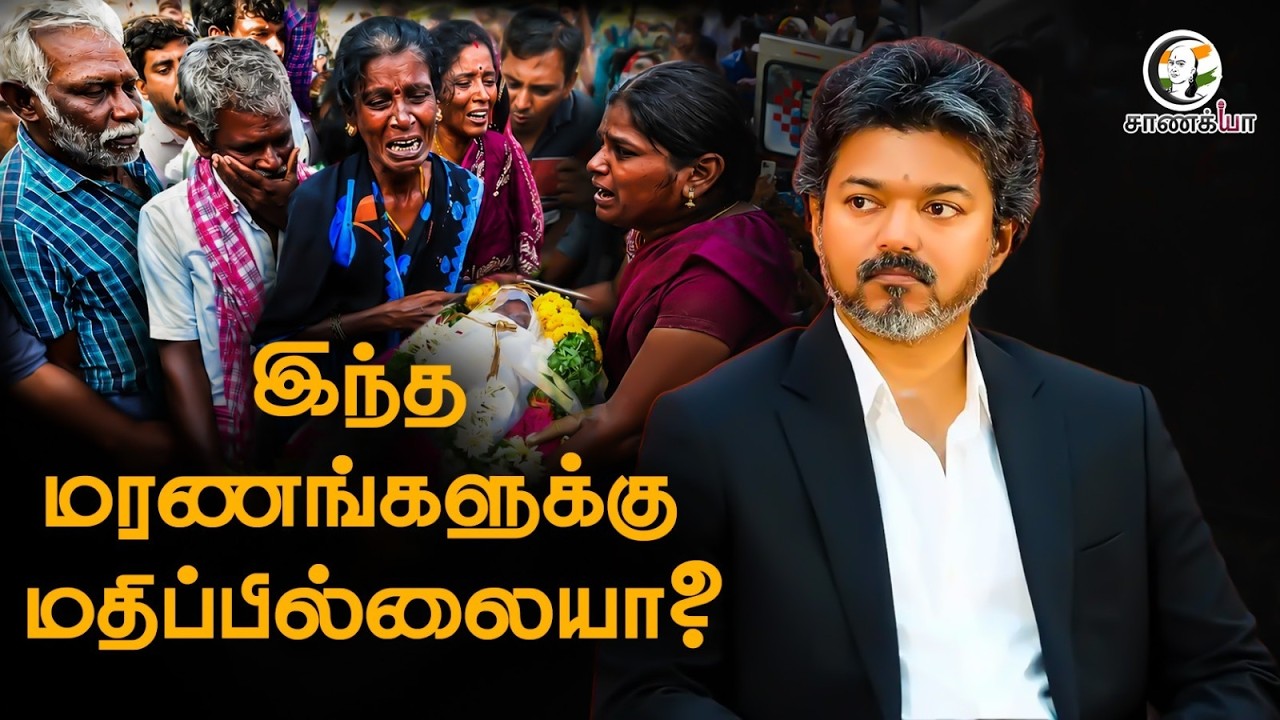 ⁣இந்த மரணங்களுக்கு மதிப்பில்லையா? | Karur Stampede | Vijay | TVK | Senthil Balaji | DMK | TN Govt