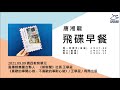 飛碟聯播網《飛碟早餐 唐湘龍時間》2021.09.09 風傳媒集團合夥人、《新新聞》社長 王學呈《喜歡的事開心做，不喜歡的事耐心做》