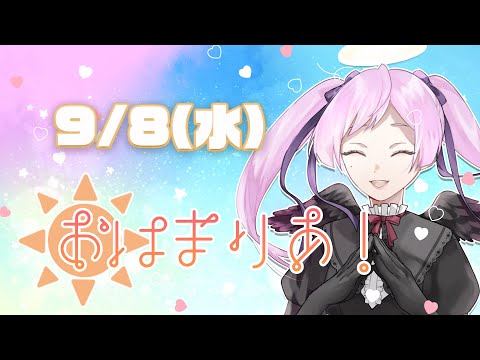 【9/8(水)】今日のおはよう動画🐰【ジギタリス・マリア / Vtuber】