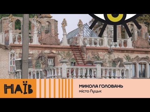Волинський палац й малюнки за кулісами | Микола Головань