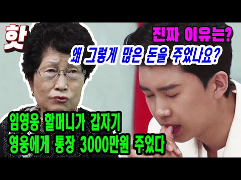 핫 속보! 임영웅 할머니가 갑자기 영웅에게 통장 3000만원 주었다? 왜 그렇게 많은 돈을 주었나요?