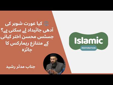 Can women take half of husband's wealth Absurd remarks by Justice Mohsin Akhtar Kayani 21-4-2026