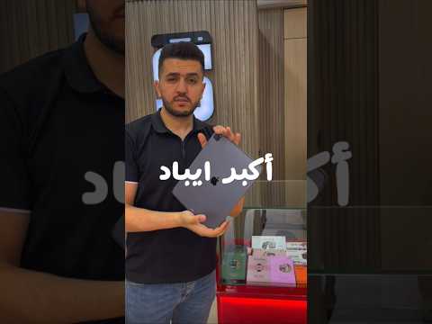 تغيير باغة أيباد برو والحفاظ على الشاشة Ipad Iphone Samel Store Fyp صيانة تصليح ايفون ايفون