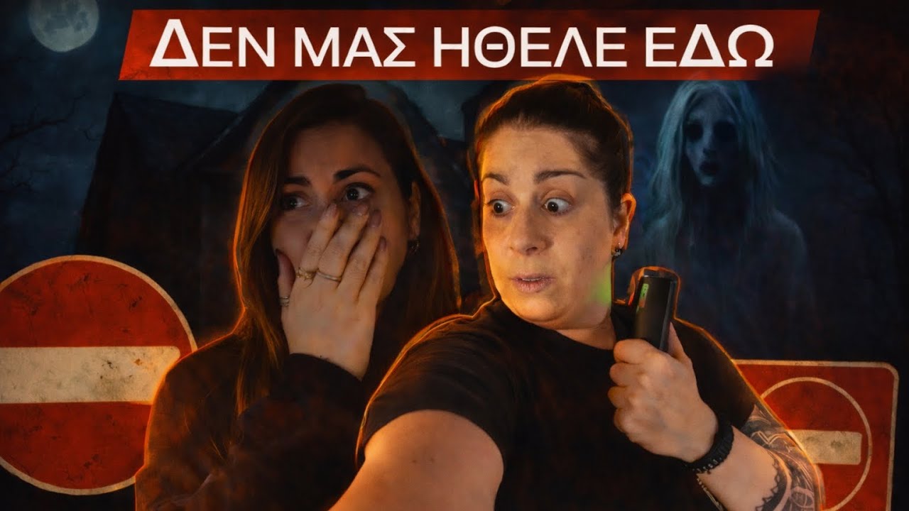 | ΤΟ ΣΠΙΤΙ ΠΡΟΣΠΑΘΟΥΣΕ ΝΑ ΜΑΣ ΔΙΩΞΕΙ |