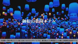 【温泉旅館宿泊記】日本一のサウナとチームラボを満喫しお殿様の部屋に宿泊できる御船山楽園ホテルを詳細レビューします【佐賀県武雄温泉】