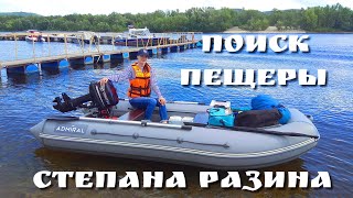 Поход с ночёвкой.Любовь,Tohatsu M 9.8,лодка ПВХ.Пещера Степана Разина.р.Волга. Самарская обл