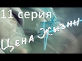 Цена жизни. Сериал. 11 серия