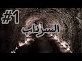 قصة السرداب 1 شكلها كدا هتبقى نهايتنا على ايد الناس اللي السرداب نقلنا ليهم