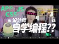 自学编程？本设计师不想过几年后被AI取代！想自己开发APP或游戏！根据切身经验分享自学经验，加长版3分钟热度的拓展！