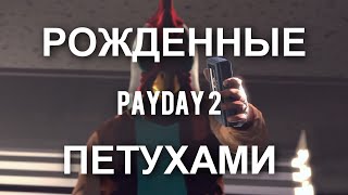 PAYDAY 2 [РОЖДЕННЫЕ ПЕТУХАМИ]