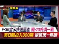 【台海火藥庫】F-35宣示快速量產 殲-20終須一戰？美日韓投入300架 搶奪第一島鏈？ 葉思敏 林郁方 張競 林穎佑 #環球大戰線 20240314【完整版】｜@Global-vision-talk