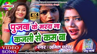 Song:pujwa ke marda na kajali se kam ba album:pujwa singer:amit patel
lyrics:sera diwana &bhutan bhandari lebel:lovely films pro...