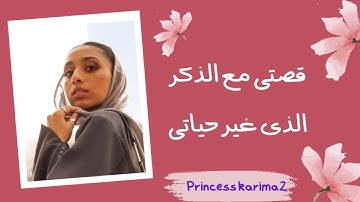 ستبكى فرحا من جمال ما تسمع عن قصص الصلاة على النبي #فضل_الصلاة_على_النبي #اذكار princess karima2