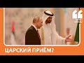 Соцсети о ближневосточной поездке Путина
