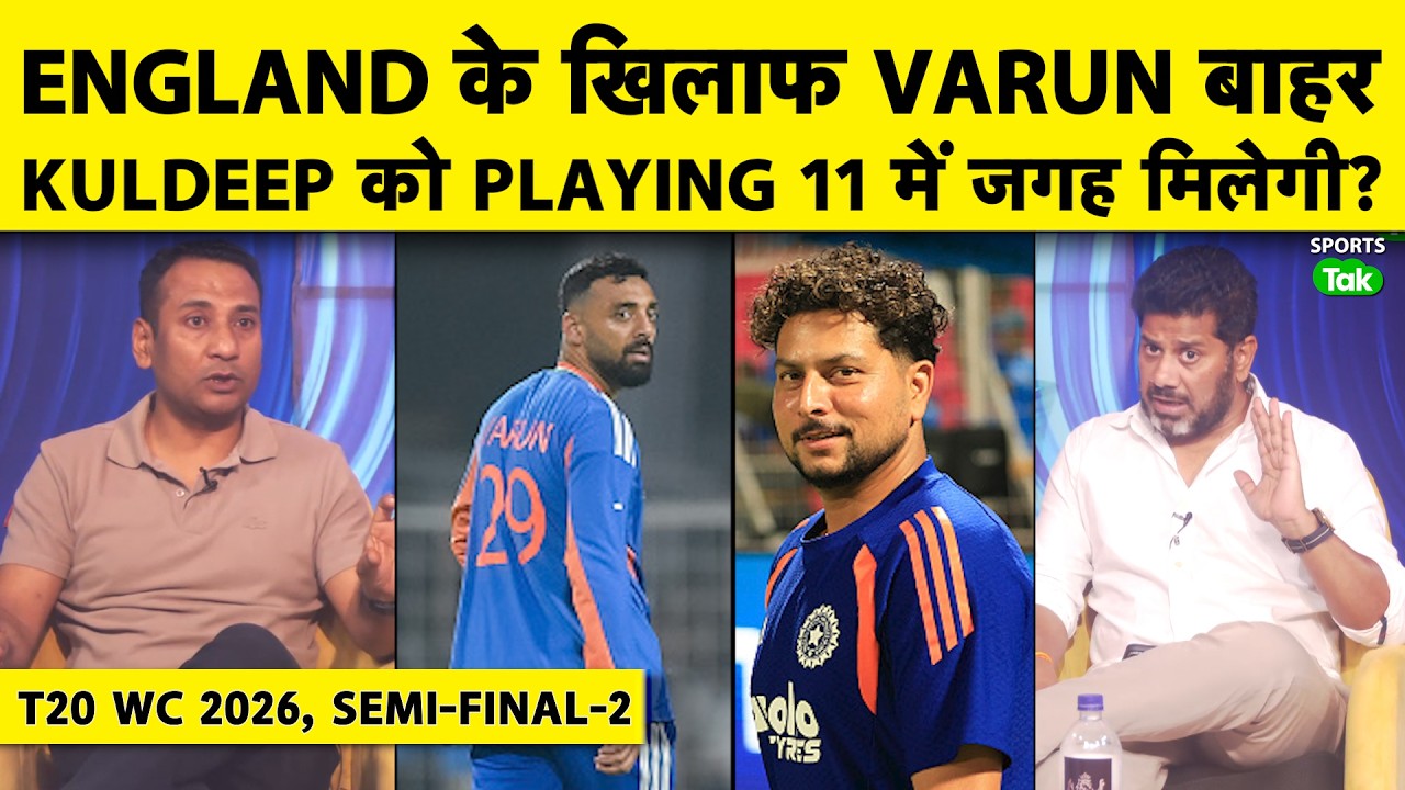 India vs England T20 World Cup 2026 Semi-Final 2:Team India की Playing XI में नहीं होगा कोई बदलाव?