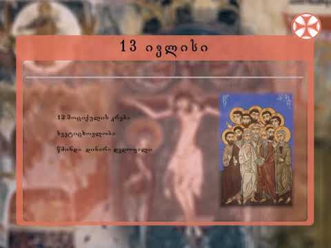 საეკლესიო კალენდარი (13 ივლისი, 2019 წ.)