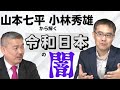 山本七平・小林秀雄から解く令和日本の闇（藤井聡×浜崎洋介）