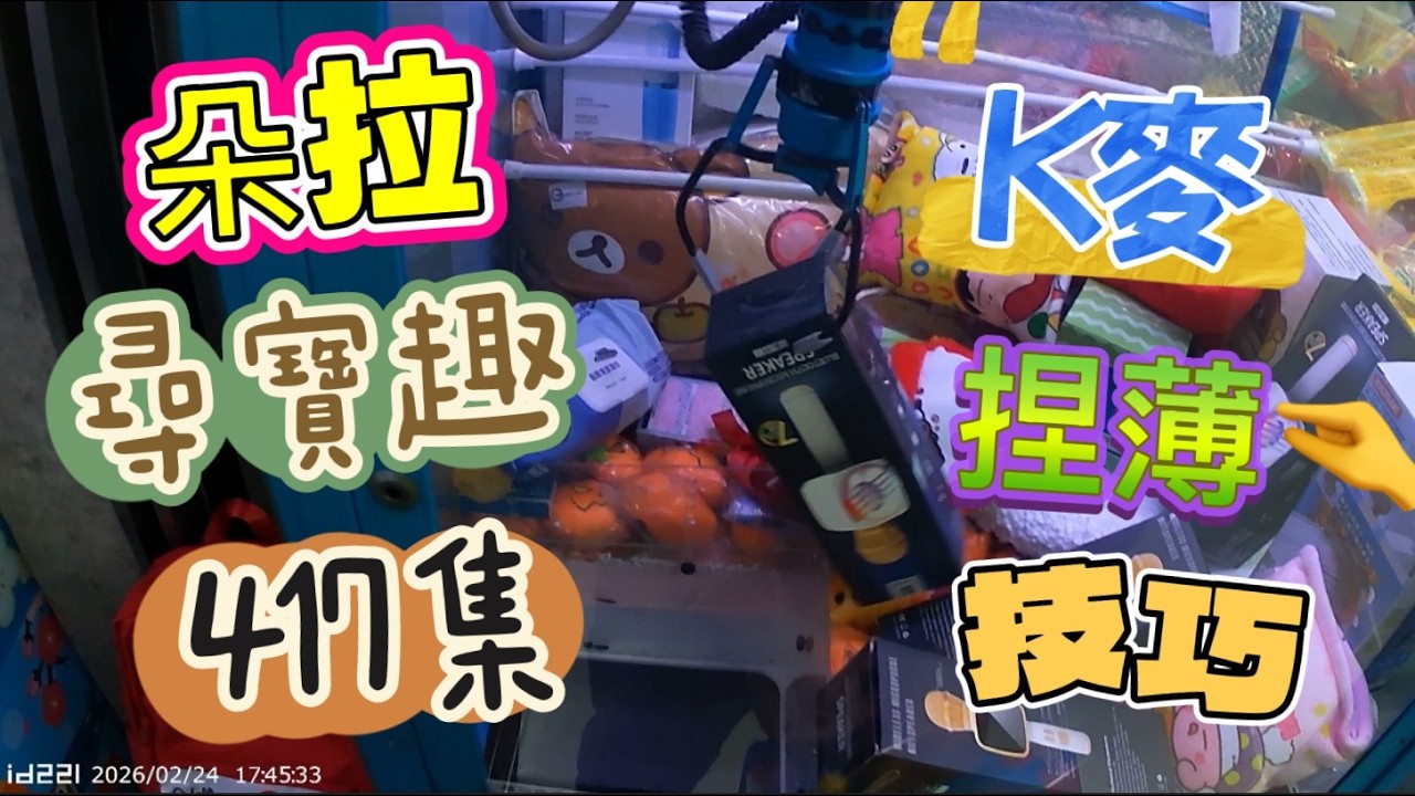 【朵拉】一起尋寶趣417集 K麥捏薄技巧 出來夾總是要還的 被K霸狂電 XD 朵拉認輸啦【朵拉】台湾夾娃娃UFOキャッチャー UFO catcher คลิปตุ๊กตา Clip búp bê]