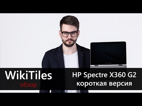 Обзор HP Spectre X360 G2 | Короткая версия