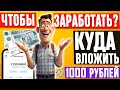 Куда вложить деньги 1000 рублей в 2024 году? Куда инвестировать небольшие деньги, чтобы заработать?